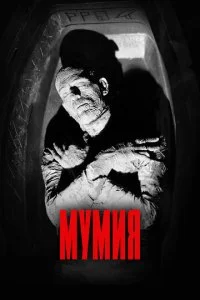 Мумия (1932)