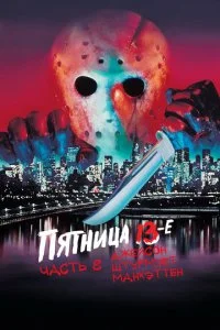 Пятница 13 – Часть 8: Джейсон штурмует Манхэттен (1989)