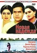 Новая надежда (1984)