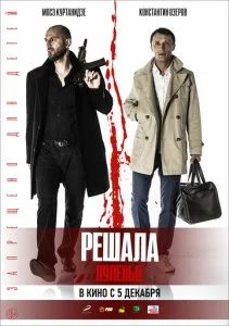 Решала: Нулевые (2019)