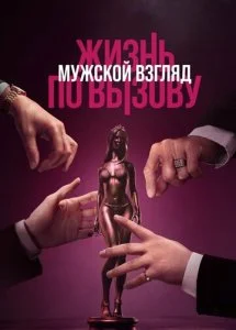 Жизнь по вызову. Мужской взгляд (2024)