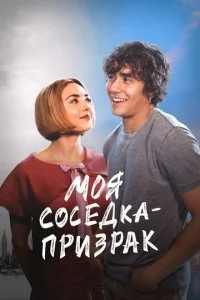 Соседка-призрак (2023)