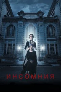 Инсомния (2018)