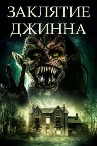 Джинн: извратитель желаний (2021)
