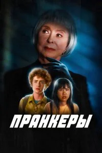 Пранк (2022)