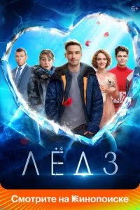 Лёд 3 (2024)