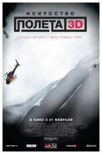 Искусство полёта (2011)