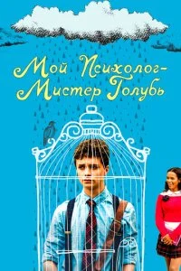 Советы доктора Бёрда для грустных поэтов (2021)