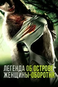 Легенда острова Леди-оборотня (2020)