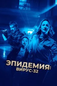 Эпидемия: Вирус 32 (2022)