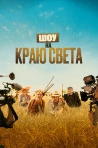 Каникулы в Африке (2019)