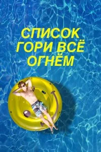 Чертов список (2019)