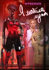 Я «любила» мужа. Фильм (2022)