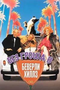 Без гроша в Беверли Хиллз (1986)