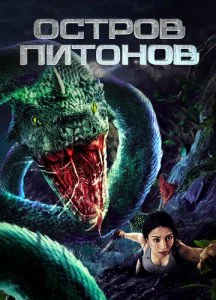 Остров питонов (2022)