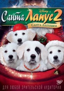 Санта Лапус 2: Санта Лапушки (2012)