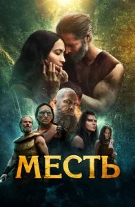 Клятва (2023)