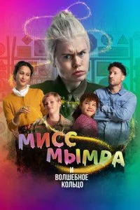 Мисс Мымра и волшебное кольцо (2023)