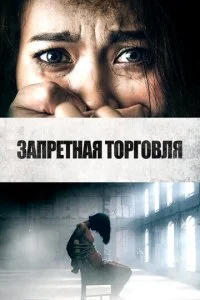 Похитители людей (2023)