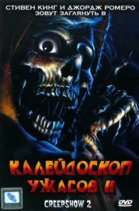 Калейдоскоп ужасов 2 (1987)