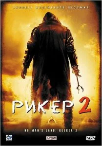 Рикер 2 (2008)