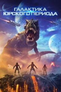 Юрская галактика (2018)