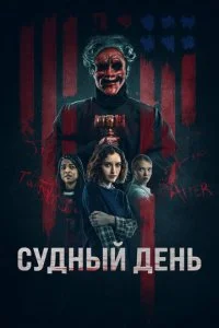 Судный день (2023)