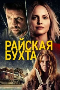Парадайз Коув (2021)