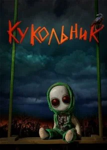 Кукольник (2021)