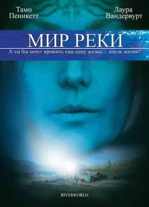 Мир реки (2010)