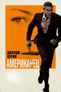 Американец (2010)