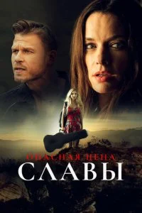 Опасная цена славы (ТВ) (2020)