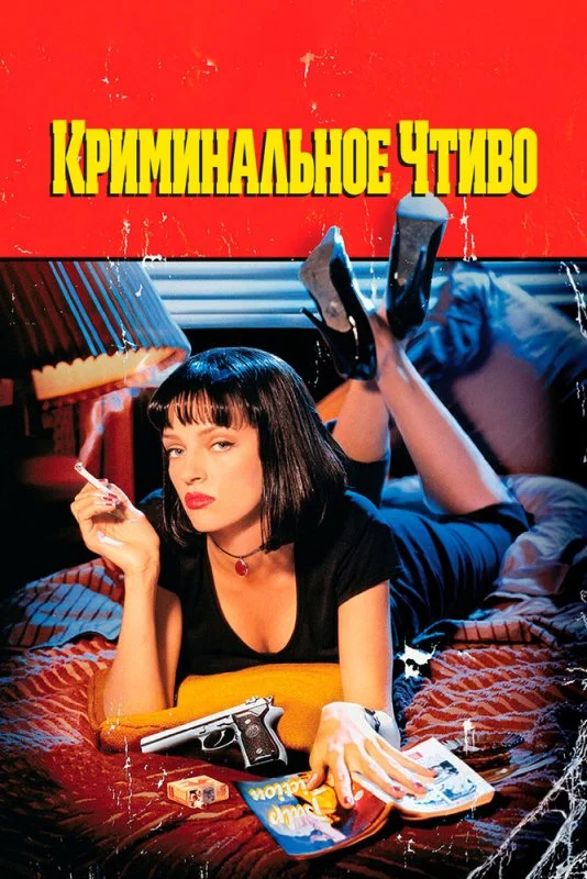 Криминальное чтиво (1994) смотреть онлайн бесплатно