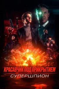 Супершпион Гай Мэнли (2024)