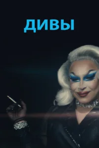 Красивый мальчик / Дивы (2020)
