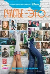 Счастье — это... (2015)