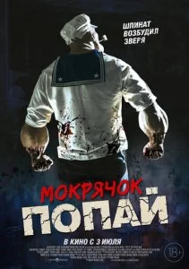 Мокрячок Попай (2025)