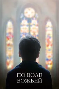 С Божьей помощью / По воле божьей (2018)