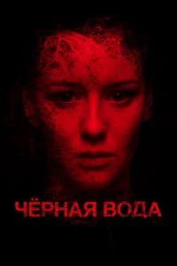 Черная вода (2017)