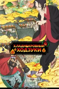 Хладнокровный Ходзуки (1-2 сезон)
