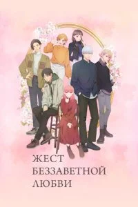 Любовь с кончиков пальцев (2024)