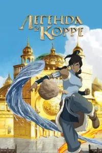 Аватар: Легенда о Корре (1-4 сезон)