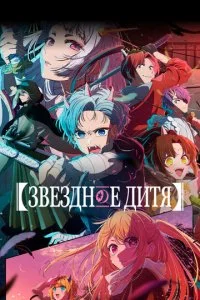 Звёздное дитя / Ребенок идола (1-2 сезон)
