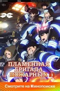 Пламенная бригада пожарных (1-3 сезон)