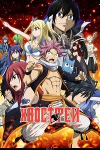 Сказка о хвосте феи (1-3 сезон)