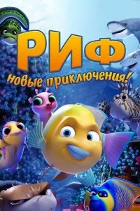 Риф (2019)