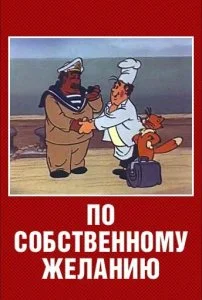По собственному желанию (1986)