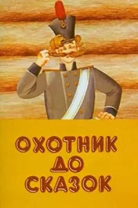 Охотник до сказок (ТВ) (1984)