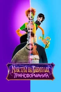 Монстры на каникулах: Трансформания (2021)