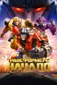 Трансформеры: Начало (2024)